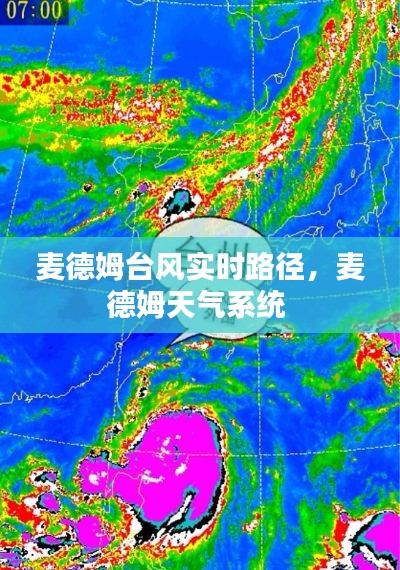 麦德姆台风实时路径，麦德姆天气系统 