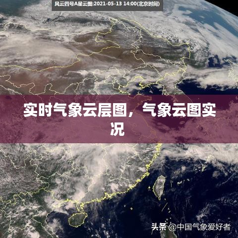 实时气象云层图，气象云图实况 
