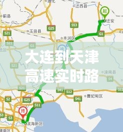 大连到天津高速实时路况，大连到天津高速最新过路费 