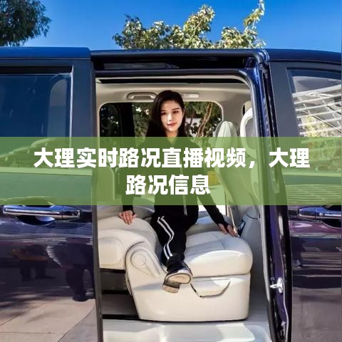 大理实时路况直播视频，大理路况信息 