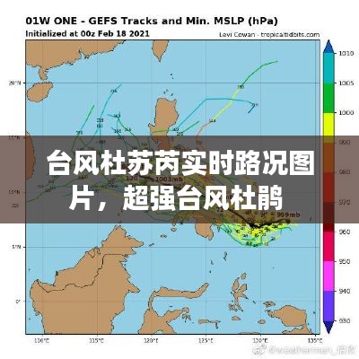 台风杜苏芮实时路况图片，超强台风杜鹃 