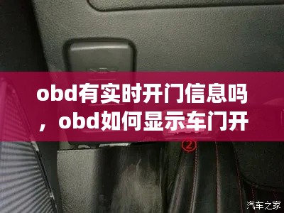 obd有实时开门信息吗，obd如何显示车门开关 