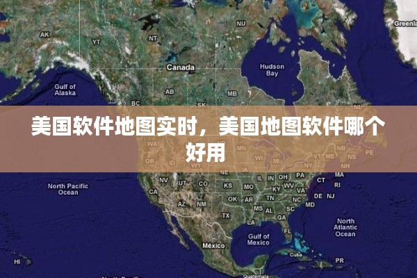 美国软件地图实时，美国地图软件哪个好用 