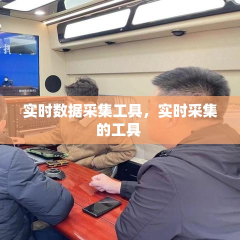 实时数据采集工具，实时采集的工具 