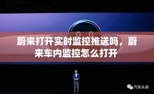 蔚来打开实时监控推送吗，蔚来车内监控怎么打开 
