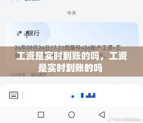 工资是实时到账的吗，工资是实时到账的吗 