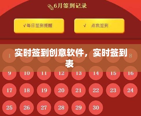 实时签到创意软件，实时签到表 