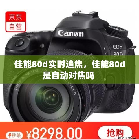 佳能80d实时追焦，佳能80d是自动对焦吗 