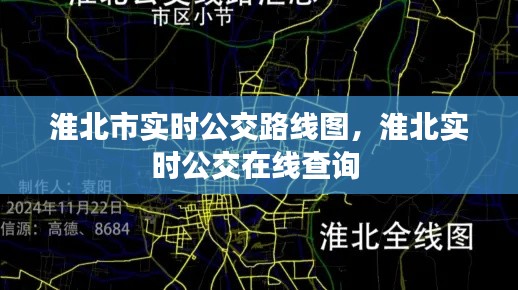 淮北市实时公交路线图，淮北实时公交在线查询 