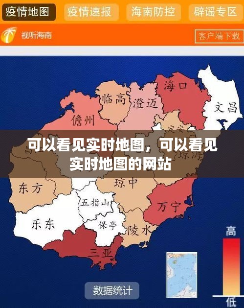 可以看见实时地图，可以看见实时地图的网站 
