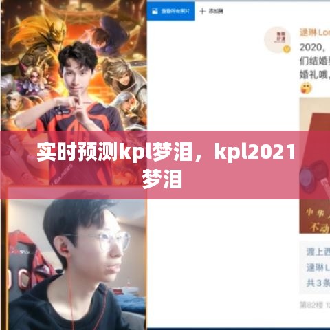 实时预测kpl梦泪，kpl2021梦泪 