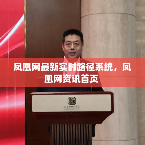 凤凰网最新实时路径系统，凤凰网资讯首页 