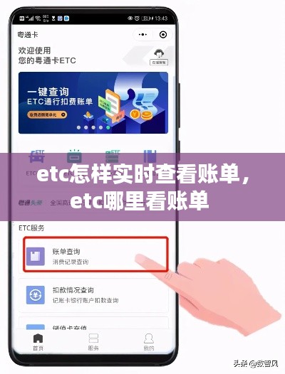 etc怎样实时查看账单，etc哪里看账单 