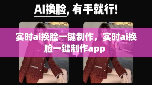 实时ai换脸一键制作，实时ai换脸一键制作app 