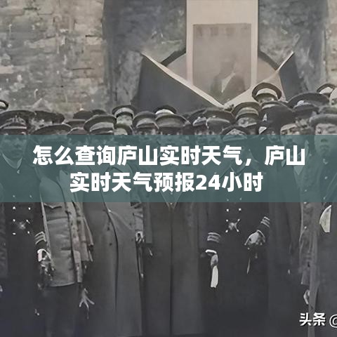 怎么查询庐山实时天气，庐山实时天气预报24小时 