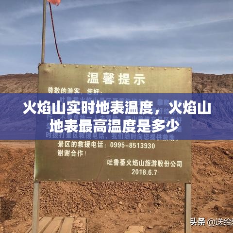 火焰山实时地表温度，火焰山地表最高温度是多少 