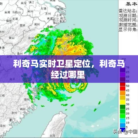 利奇马实时卫星定位，利奇马经过哪里 