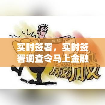 实时签署，实时签署调查令马上金融 