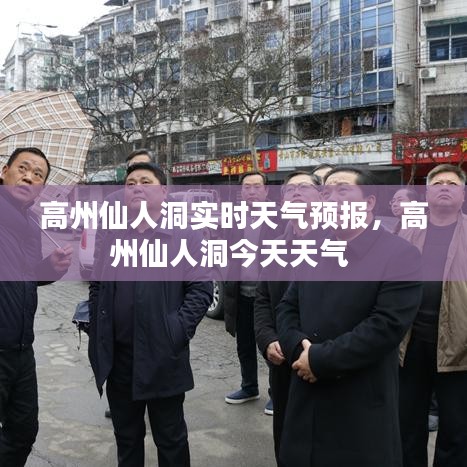 高州仙人洞实时天气预报，高州仙人洞今天天气 