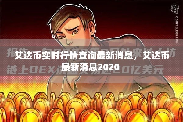 艾达币实时行情查询最新消息，艾达币最新消息2020 