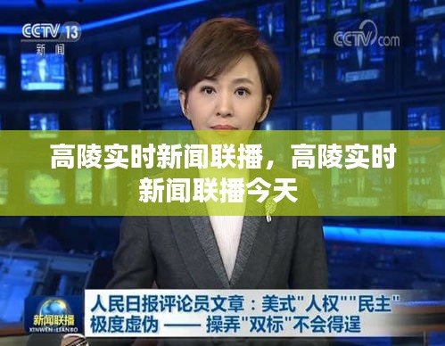 高陵实时新闻联播，高陵实时新闻联播今天 