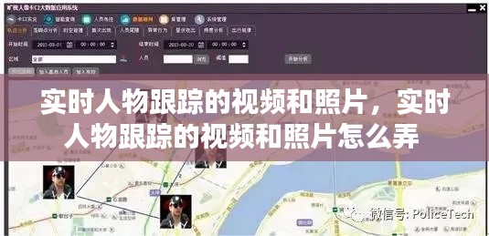 实时人物跟踪的视频和照片，实时人物跟踪的视频和照片怎么弄 