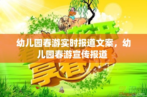 幼儿园春游实时报道文案，幼儿园春游宣传报道 