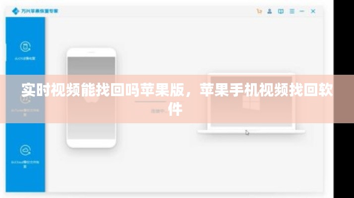 实时视频能找回吗苹果版，苹果手机视频找回软件 