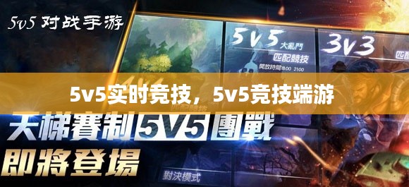 5v5实时竞技，5v5竞技端游 