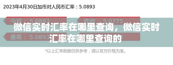 微信实时汇率在哪里查询，微信实时汇率在哪里查询的 