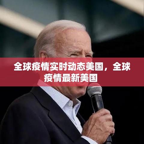全球疫情实时动态美国，全球疫情最新美国 