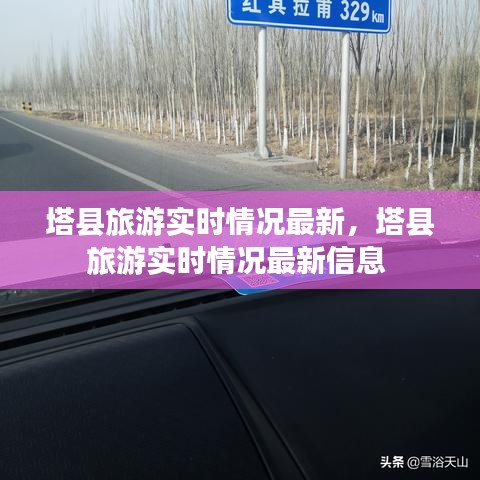 塔县旅游实时情况最新，塔县旅游实时情况最新信息 