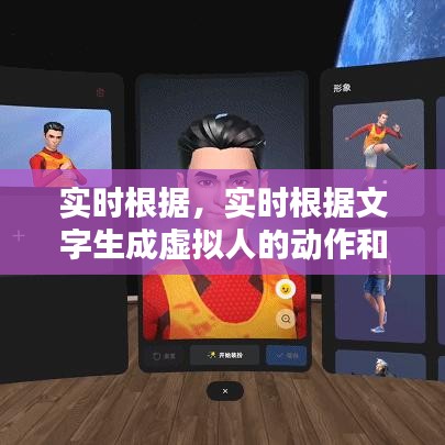 实时根据，实时根据文字生成虚拟人的动作和口型 