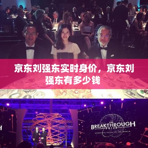 京东刘强东实时身价，京东刘强东有多少钱 