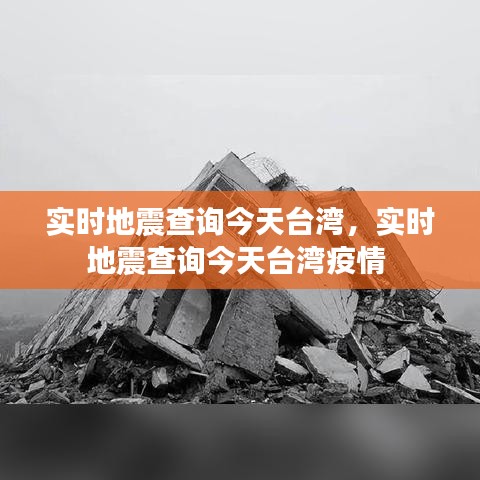 实时地震查询今天台湾，实时地震查询今天台湾疫情 