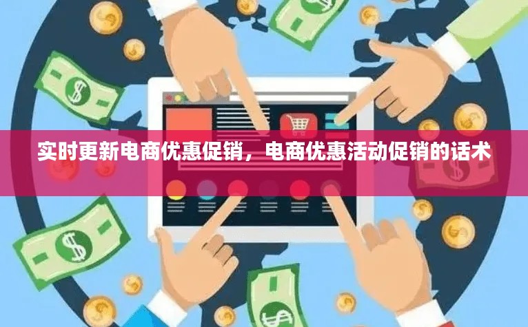 实时更新电商优惠促销，电商优惠活动促销的话术 