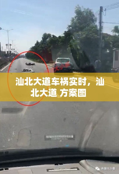 汕北大道车祸实时，汕北大道 方案图 