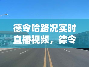 德令哈路况实时直播视频，德令哈 路牌 