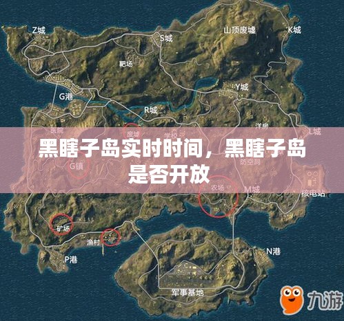 黑瞎子岛实时时间，黑瞎子岛是否开放 