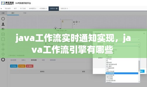 java工作流实时通知实现，java工作流引擎有哪些 