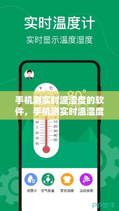 手机测实时温湿度的软件，手机测实时温湿度的软件有哪些 