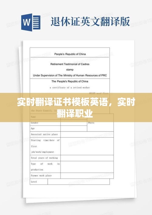 实时翻译证书模板英语，实时翻译职业 