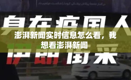 澎湃新闻实时信息怎么看，我想看澎湃新闻 