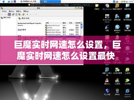巨魔实时网速怎么设置，巨魔实时网速怎么设置最快 
