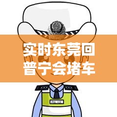 实时东莞回普宁会堵车吗，实时东莞回普宁会堵车吗最新消息 