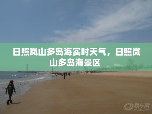 日照岚山多岛海实时天气，日照岚山多岛海景区 
