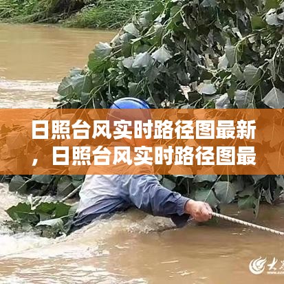 日照台风实时路径图最新，日照台风实时路径图最新消息 
