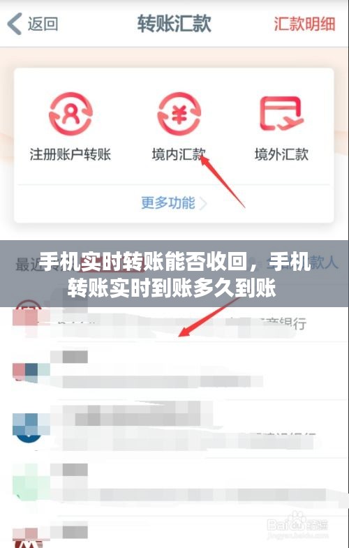 手机实时转账能否收回，手机转账实时到账多久到账 
