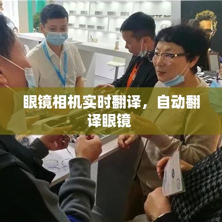 眼镜相机实时翻译，自动翻译眼镜 