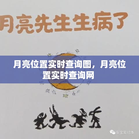 月亮位置实时查询图，月亮位置实时查询网 